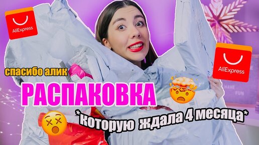 30 посылок с Алиэкспресс // Распаковка товаров, которые я ждала 4 месяца!!!