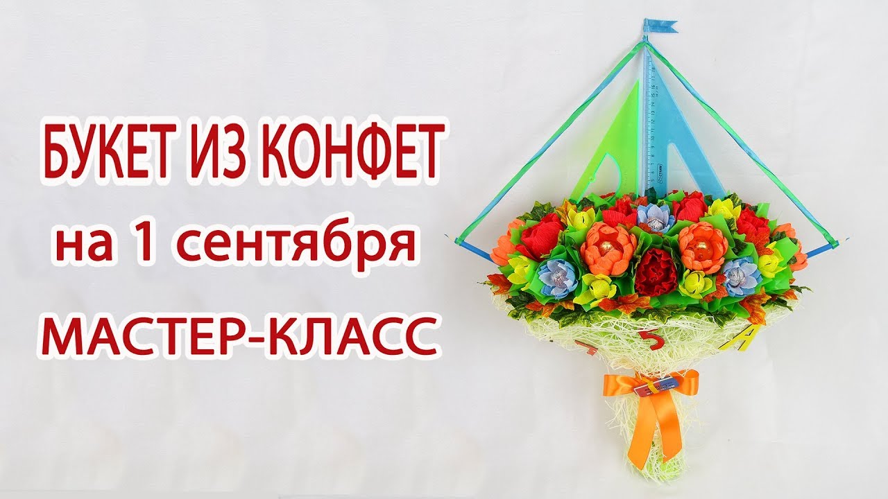 Букеты из конфет своими руками. Мастер классы