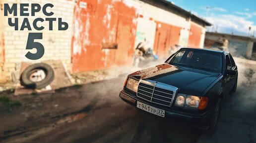 Mercedes с мотором ВАЗ / Езда по городу / Часть #5