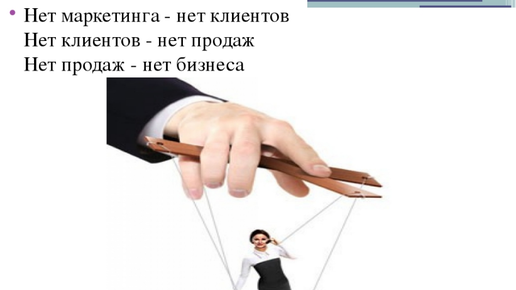 Шел продали. Нет продаж. Нет маркетинга нет клиентов. Нет продаж картинки. Почему нет продаж.