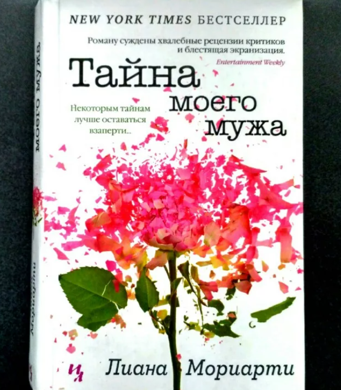 Тайна моего мужа, Мориарти л.. Мориарти книги тайна моего мужа. Лиана Мориарти книги. Тайна моего мужа Лиана Мориарти.