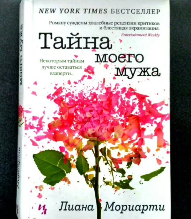 Тайна моего мужа книга.