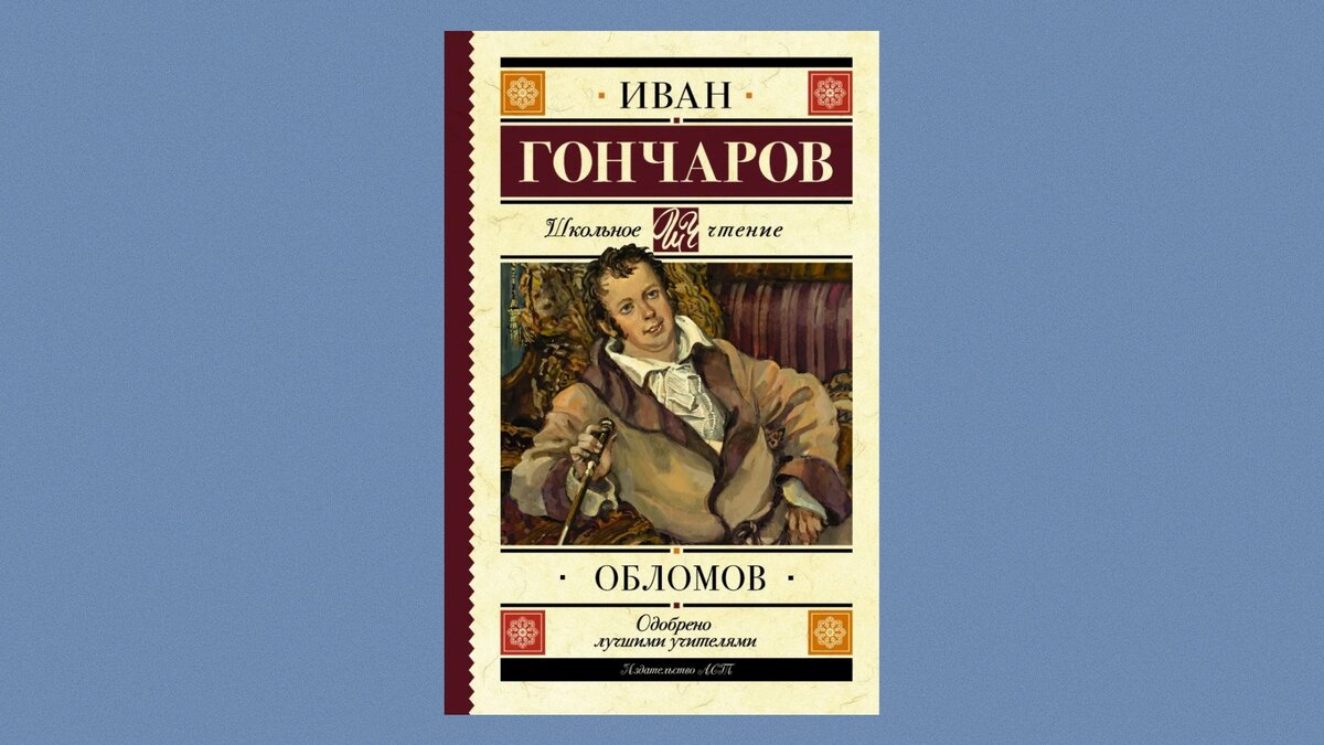 Обломов читать 10 глава. Обломов читать 10 глава