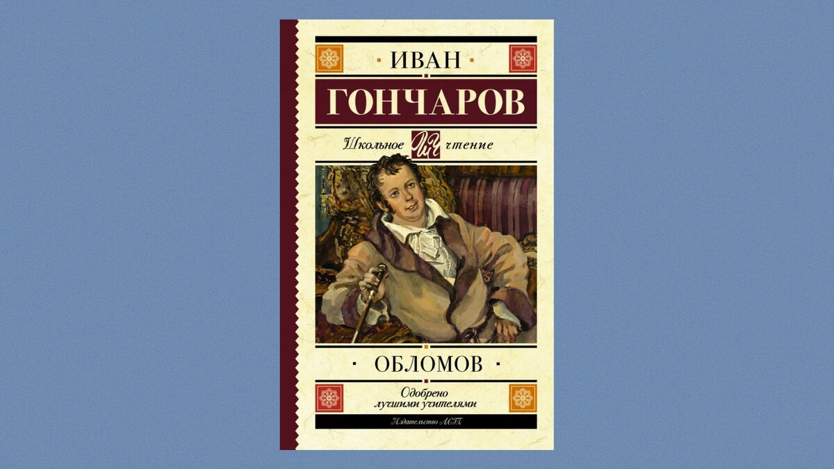 Гончаров обломов написан. Картинки волтк Классик.