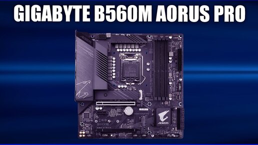 Материнская плата Gigabyte B560M AORUS PRO