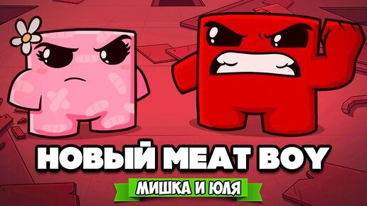 МЯСНОЙ ПАЦАН против ЖУТКОГО БОССА - Сломали Игру ♦ Super Meat Boy Forever #3