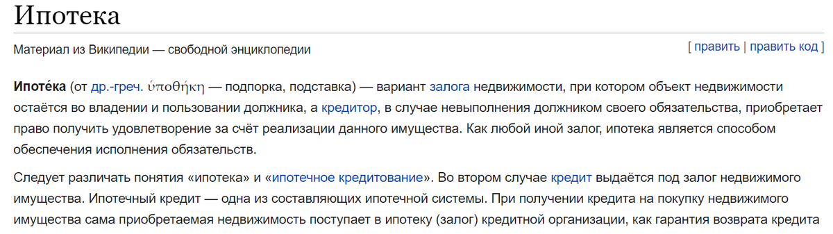 Скрин определения ипотеки из Википедии