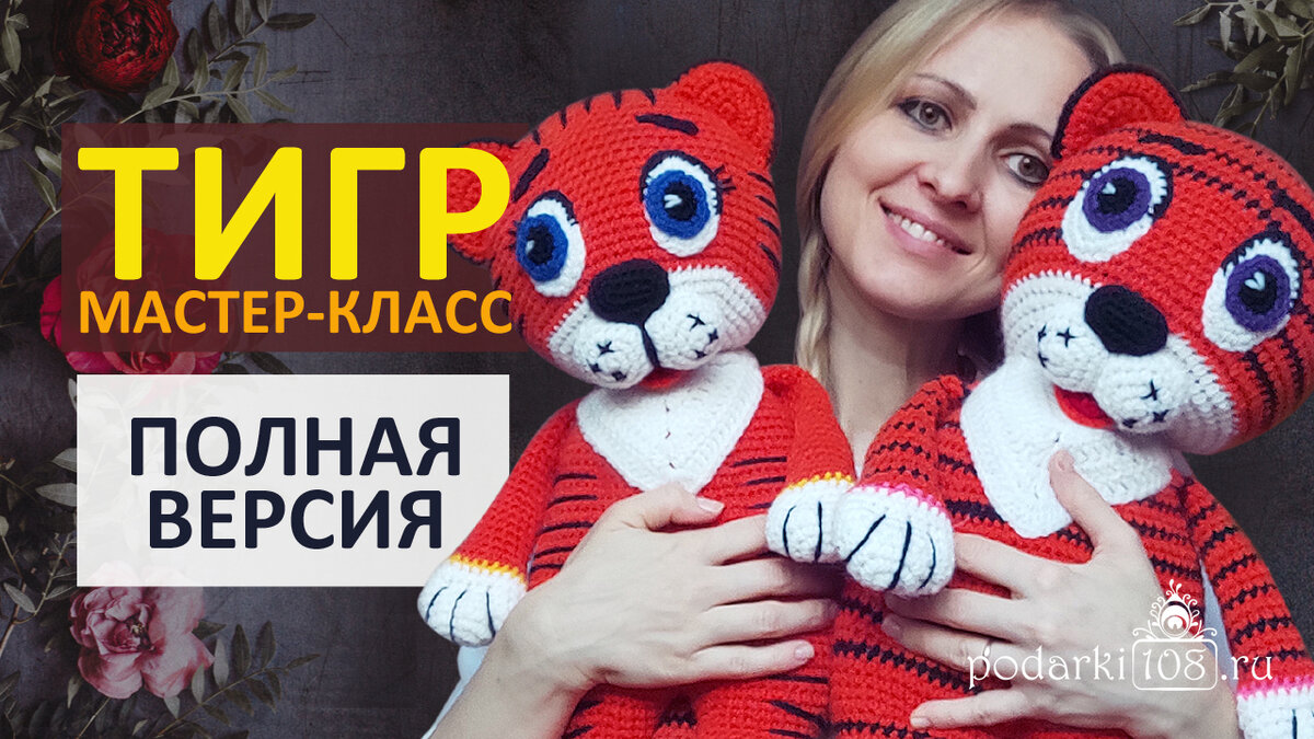 💥 Бонус! ТИГР крючком Мастер-класс - ПОЛНАЯ ВЕРСИЯ! - Лучшие МК крючком  бесплатно | Подарки 108 - Вяжем с душой | Дзен