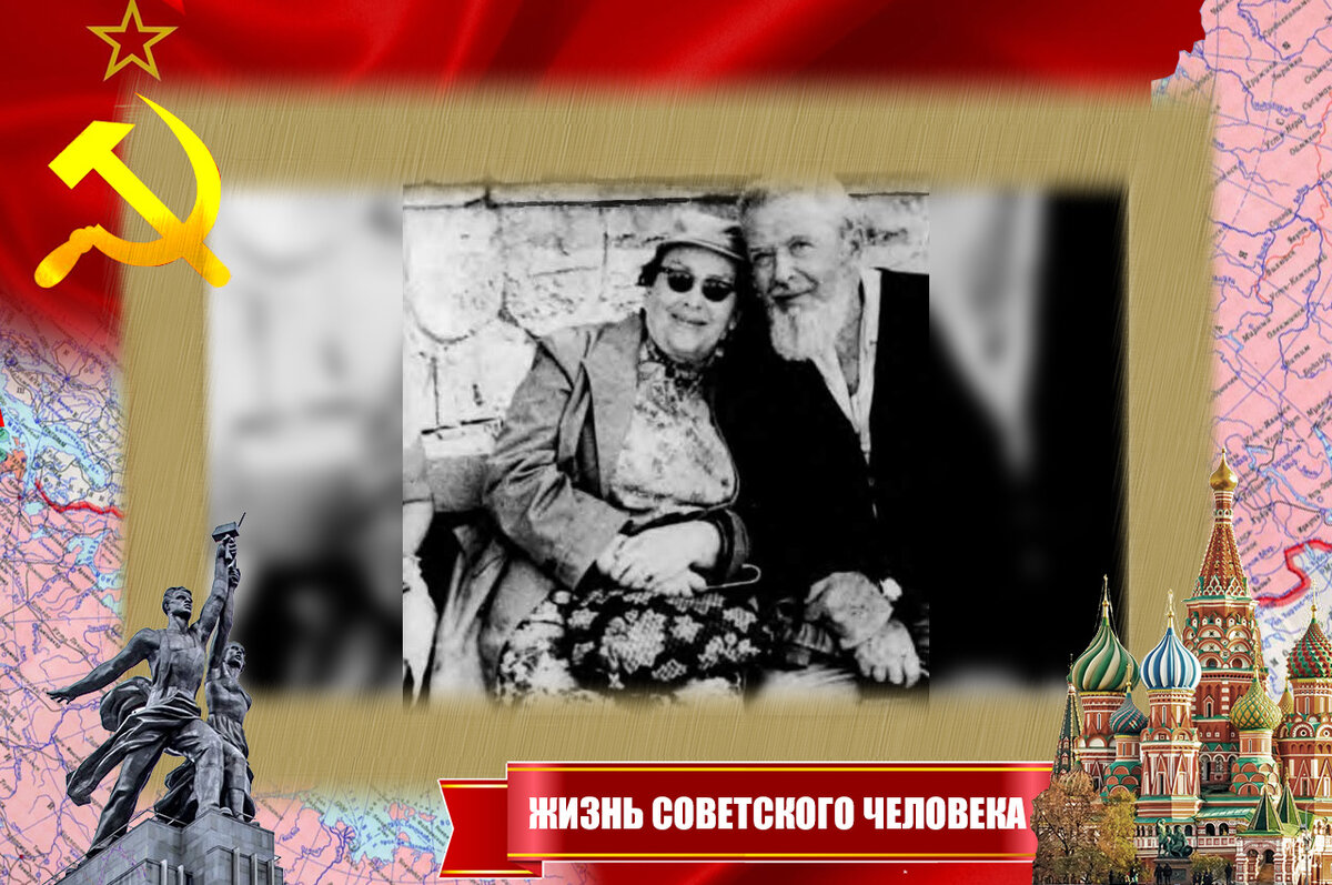 С супругой