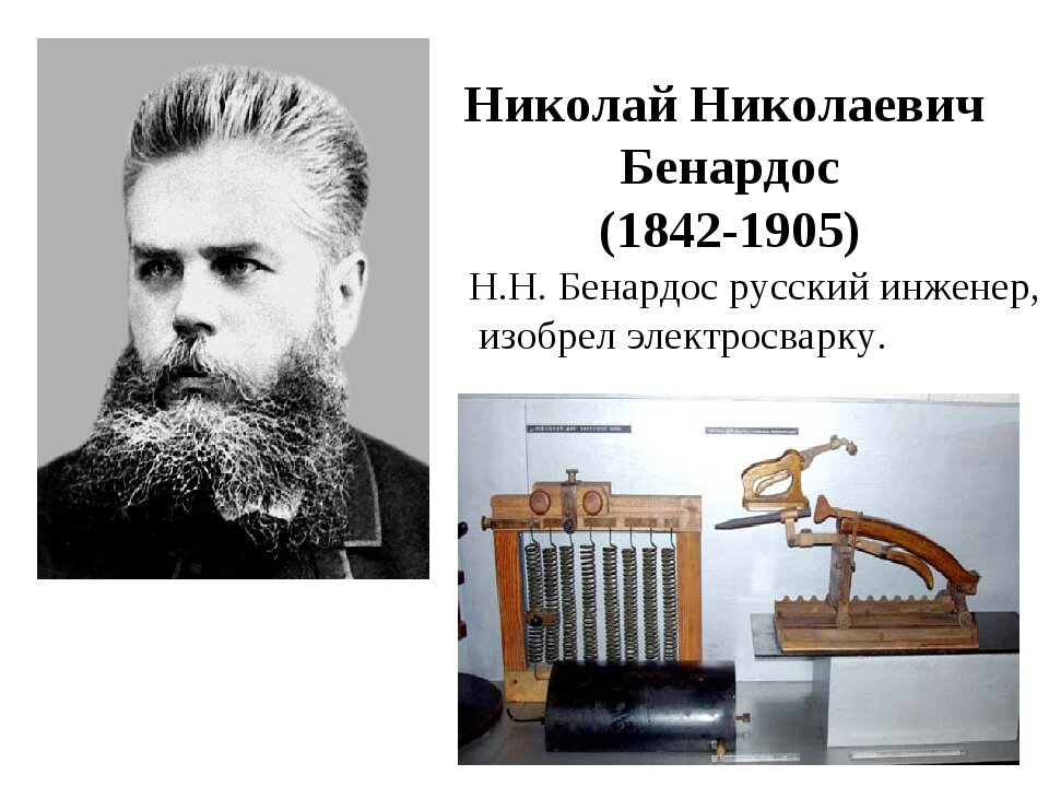 Бенардос изобретатель сварки. Бенардос изобретатель сварки. Бенардос изобретатель сварки. Бенардос изобретатель сварки. Бенардос изобретатель сварки.