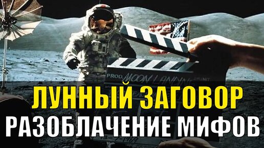 Скачать видео: БЫЛИ ЛИ АМЕРИКАНЦЫ НА ЛУНЕ? РАЗОБЛАЧАЕМ МИФЫ