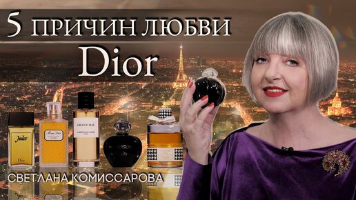 Пять причин любви: дом Christian Dior | Второй выпуск со Светланой Комисcаровой