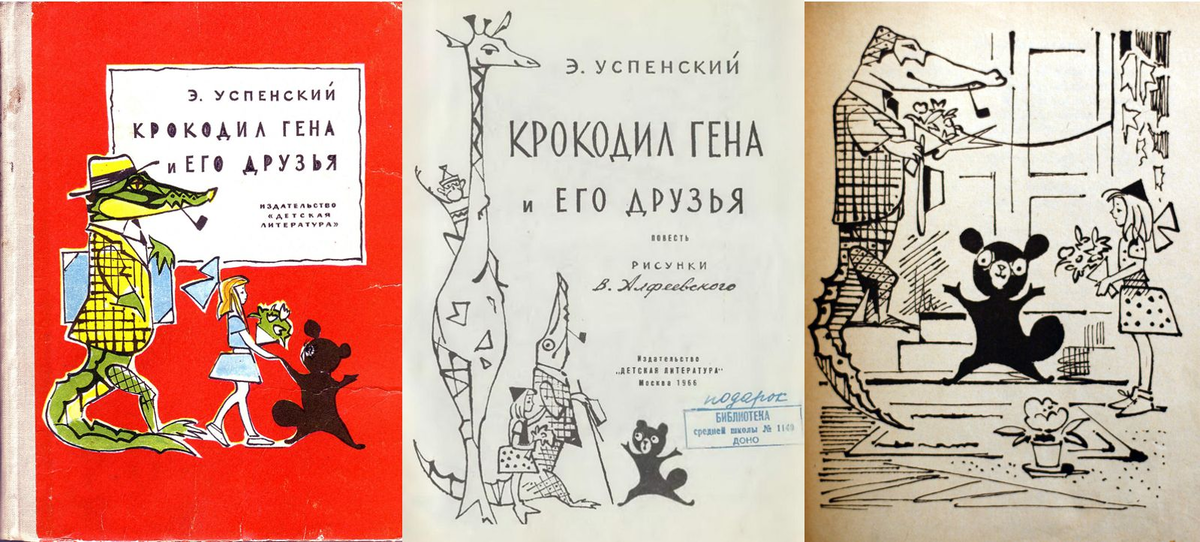 Обложка, титул и иллюстрация из книги "Крокодил Гена и его друзья" Э. Успенского