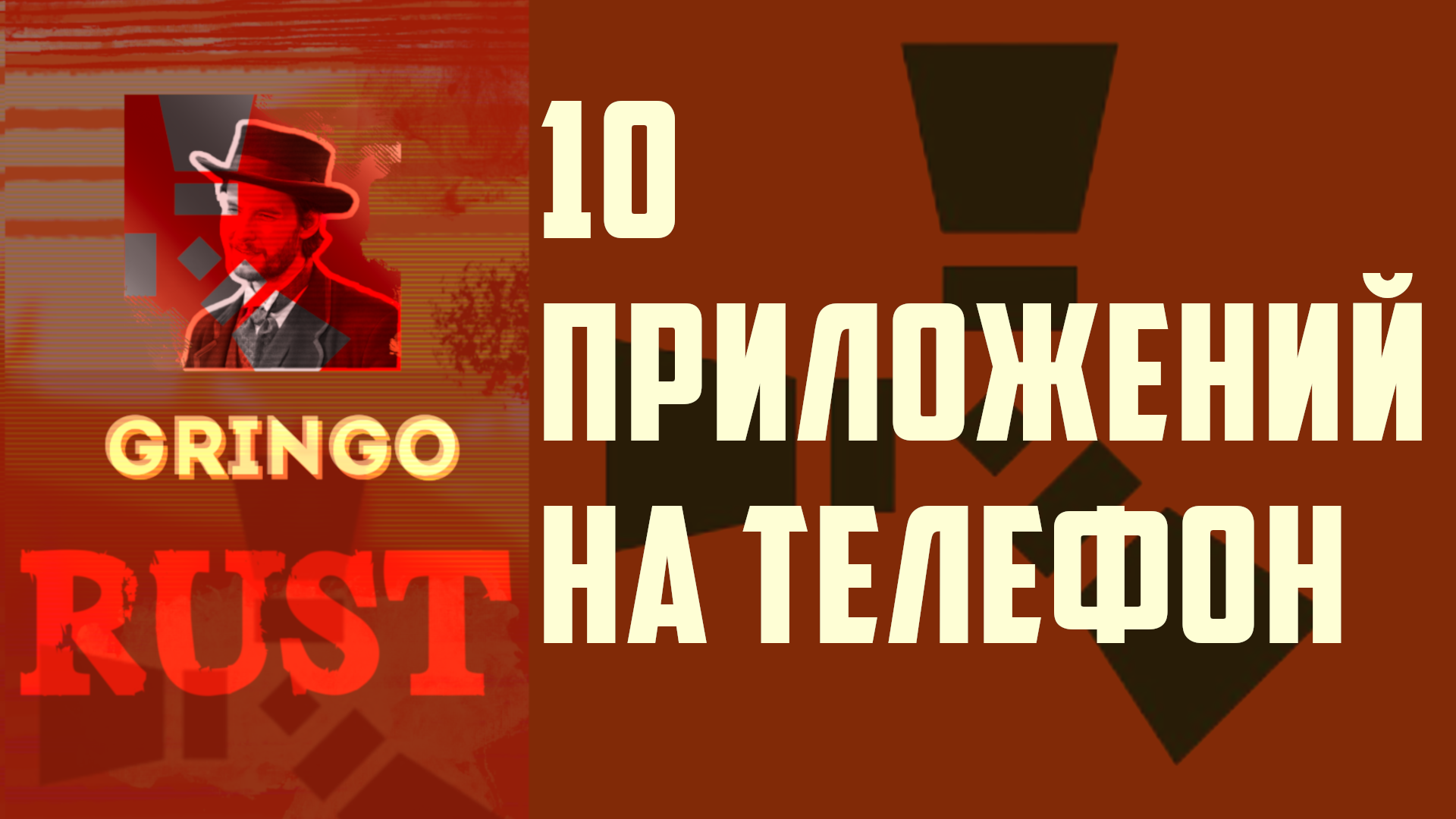 Игра Rust.10 приложений для телефона. Приложения для игры Раст на телефон.  | Gringo Rust | Дзен