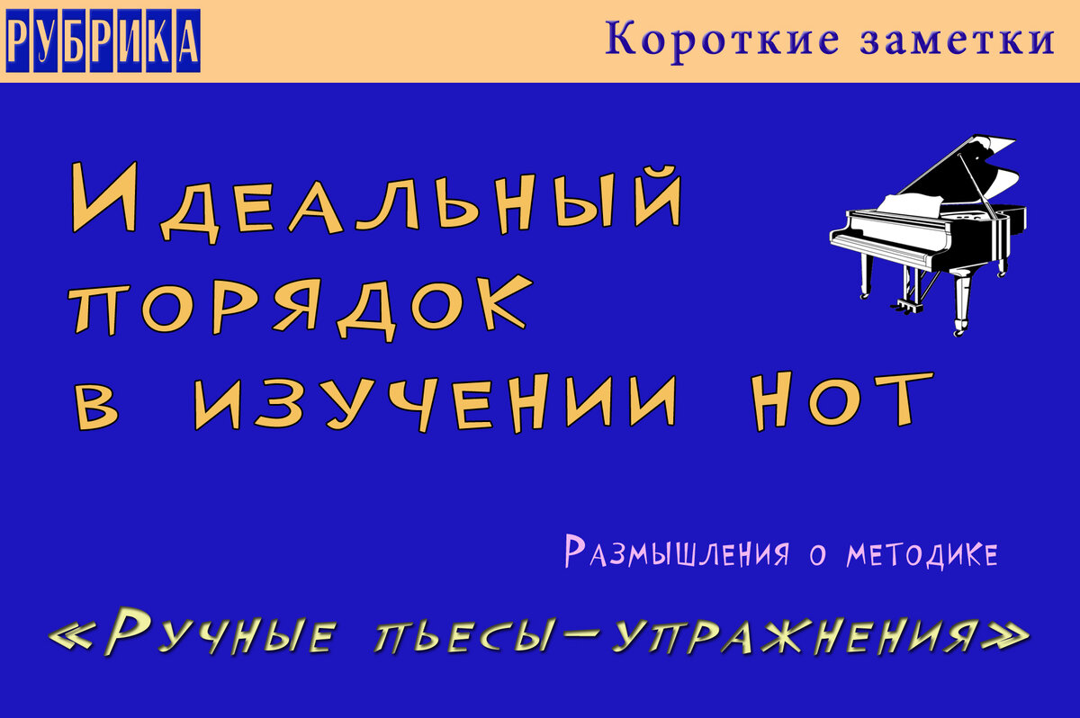 Идеальный порядок в изучении нот | Фортепиано - младшие классы. Ноты,  методика. | Дзен