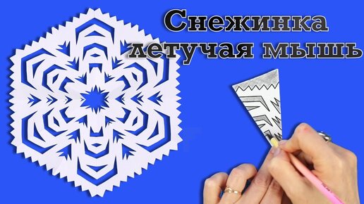 DIY. Новогодняя ажурная снежинка. Как пошагово вырезать снежинку из бумаги.