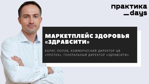 Маркетплейс здоровья «Здравсити». Борис Попов, генеральный директор