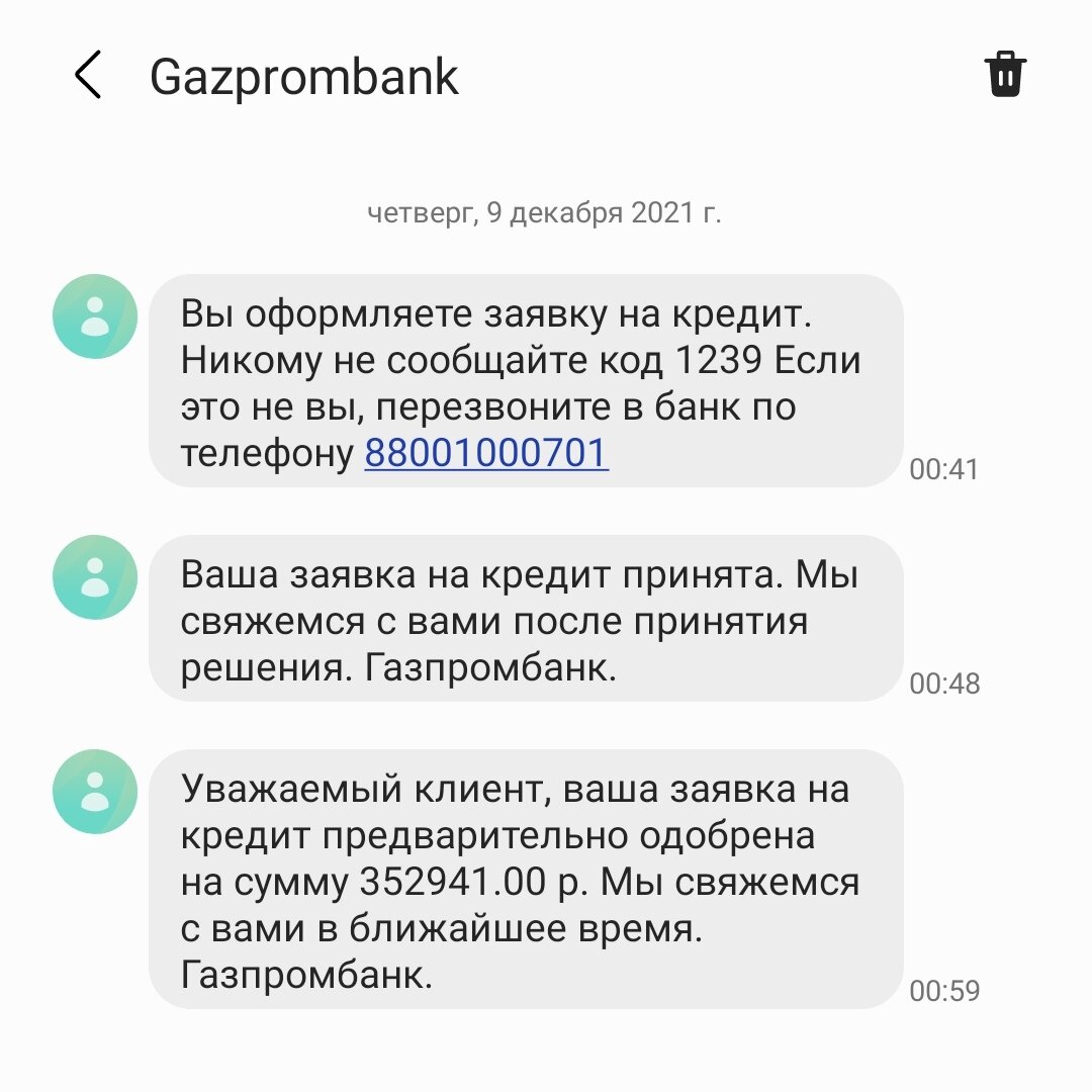 Скрин - от оформления заявки до предварительного решения - 18 минут. Заполнялось в ночь, а значит система автоматизирована. решение принимает алгоритм