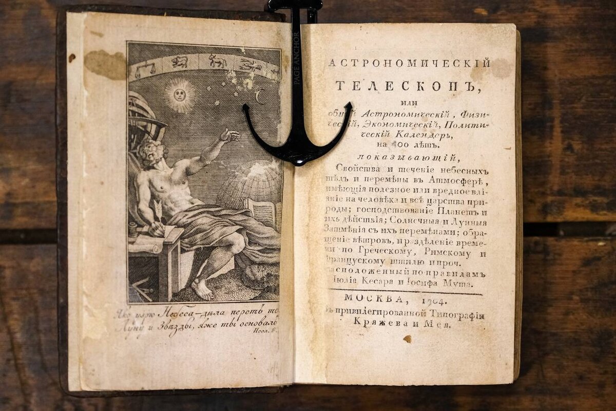 Астрономический телескоп книга 1804 год. Начала книга. Предсказания у наты