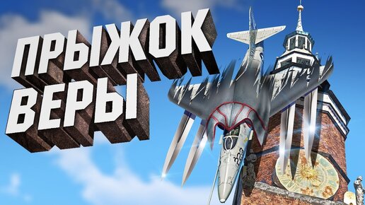 New Thunder Show: Прыжок веры