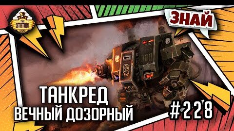 Танкред - ПРЕВОЗМОГАЕТ!!! | Знай | Warhammer 40000