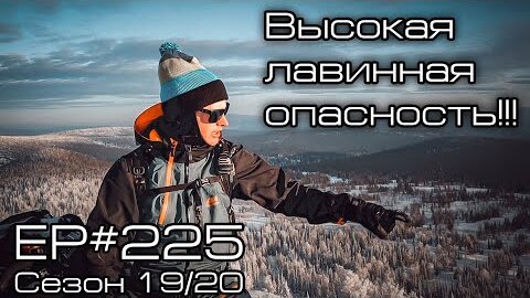 Высокая лавинная опасность!!! EP#225