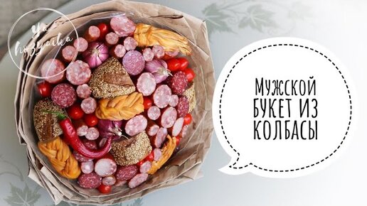 Как сделать мужской букет из колбасы I Мясной букет своими руками I DIY Man Bouquet — Video