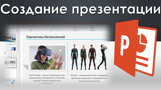 Создание презентации в PowerPoint простыми словами / Урок power point для начинающих