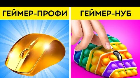 Télécharger la video: ПРОФЕССИОНАЛЬНЫЙ ГЕЙМЕР ПРОТИВ НУБА || Веселые ситуации с богатыми и бедными от 123 GO Like!