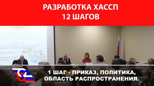 Разработка ХАССП 12 шагов (1 шаг - приказ, политика, область распространения)