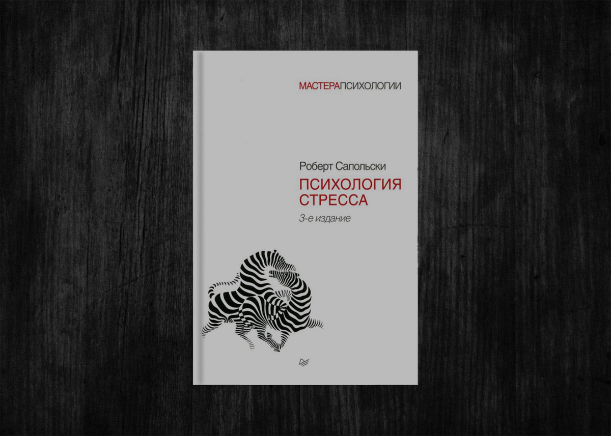 Роберт сапольский книги. Сапольски психология стресса. Сапольски психология стресса. Роберт сапольски стресс. Психология стресса роберт сапольски книга.