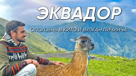 Эквадор: оползень в Кито и поход к вулкану Пичинча