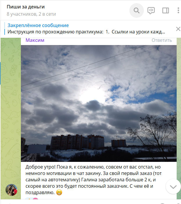 Еще одна Галина нашла клиента через Макса в нашем закрытом чате