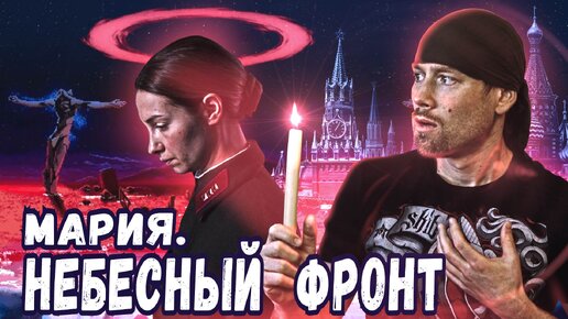 Download Video: МАРИЯ. Спасти Москву. Мнение о фильме. Экранизация православной легенды.