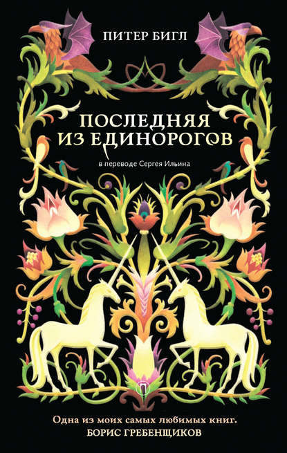 Обложка книги «Последний единорог» в переводе 2018 года