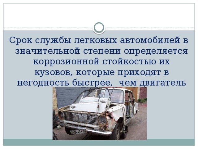 Срок службы автомобиля. Срок службы машины. Срок службы легкового автомобиля. Средний срок службы автомобиля. Срок службы транспортного средства.