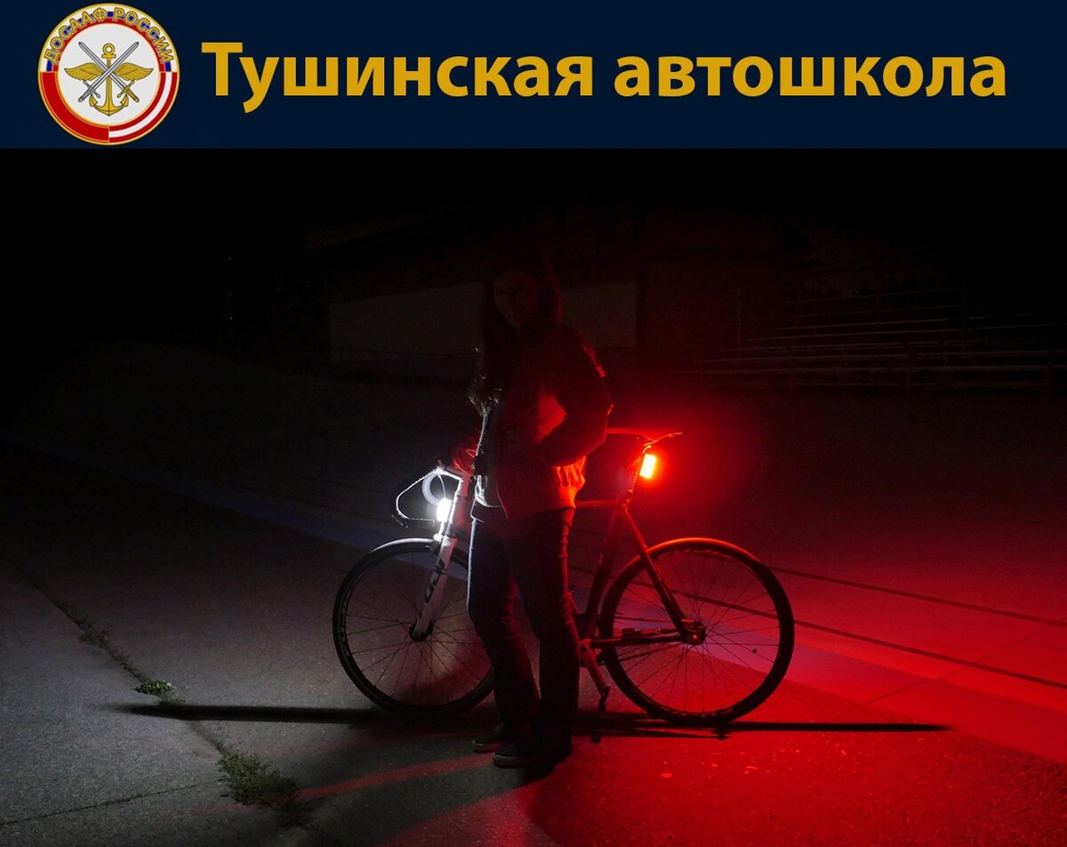 Велосипед ночью