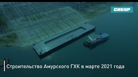 Строительство Амурского ГХК в марте 2021 года