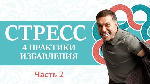 Как легко победить стресс и забыть о нём? 4 простые практики | Часть 2.