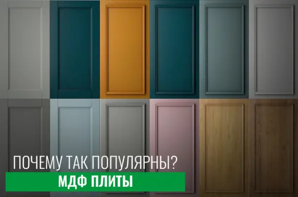 МДФ плиты