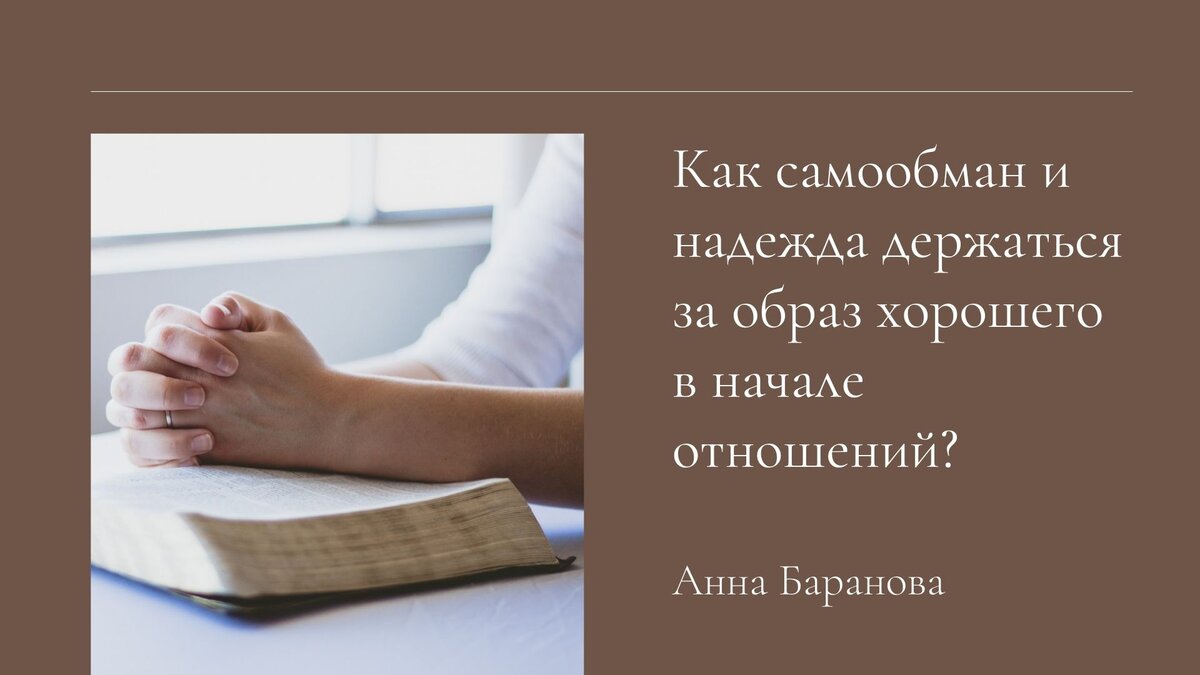 Как самообман и надежда держатся за образ хорошего в начале отношений? |  Анна Баранова Психолог | Дзен