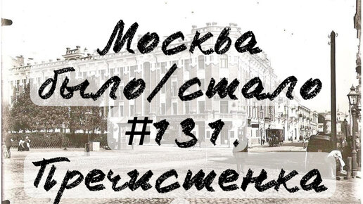 Москва было/стало #131. Пречистенка.