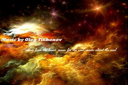 Музыка Олега Тихонова - от Души, для Души, о Душе