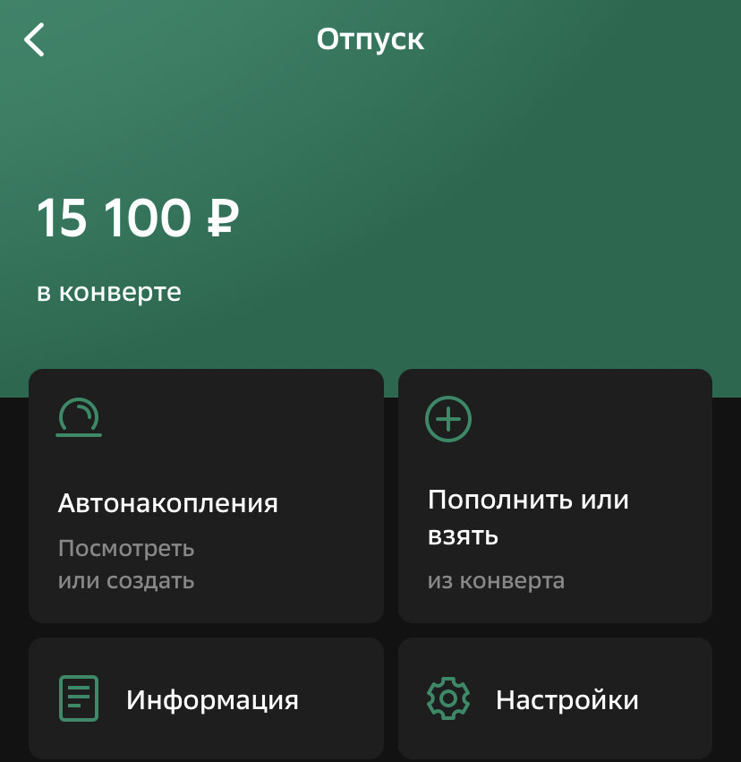 Мой неприкосновенный до отпуска запас