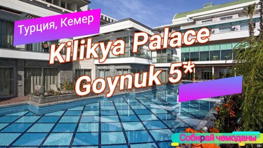 Отзыв об отеле Kilikya Palace Goynuk 5* (Турция, Кемер)