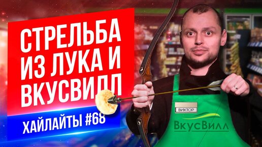 Стрельба из лука и Вкусвилл | Виктор Комаров | Stand Up Импровизация #68