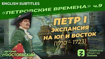 Петр I: Экспансия на Юг и Восток (1710-1723) | Курс Владимира Мединского | Петровские времена