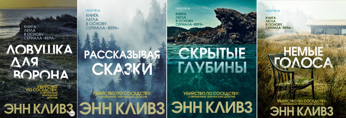 Ловушка для ворона, Рассказывая сказки, Скрытые глубины, Немые голоса - книги про женщину-детектива Веру Стенхоуп. 