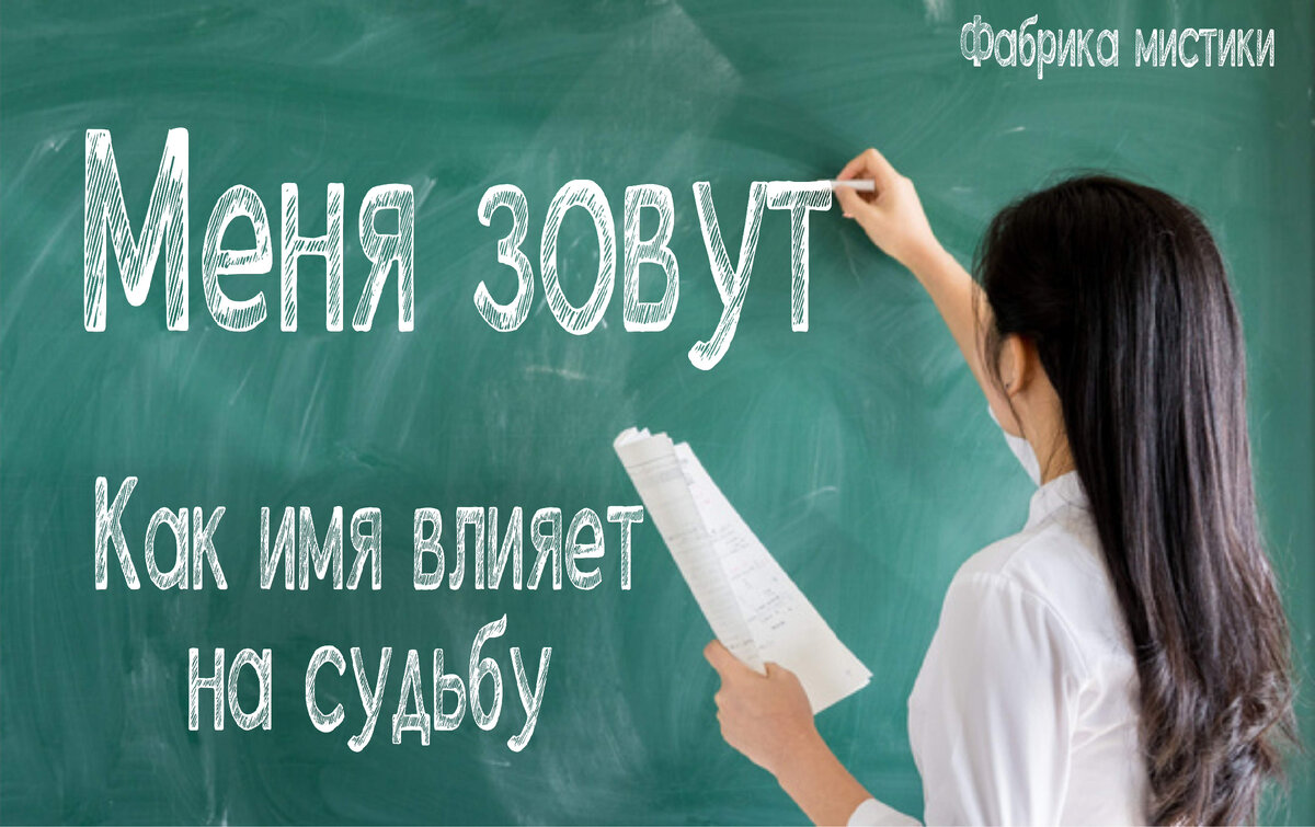 Как имя влияет на судьбу? | Фабрика мистики | Дзен