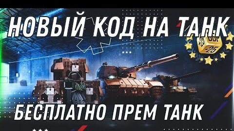 НОВЫЙ КОД НА ПРЕМ ТАНК WOT 2022 УСПЕЙ АКТИВИРОВАТЬ! НОВАЯ ИМБА 9 УРОВНЯ БЕСПЛАТНО world of tanks